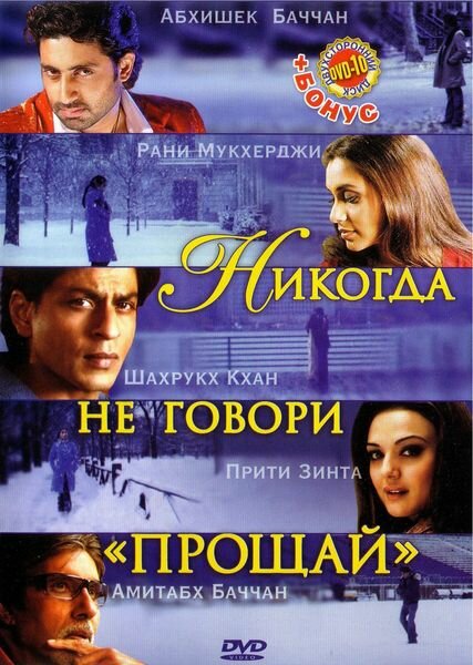 Никогда не говори «Прощай» - постер фильма